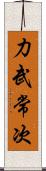 力武常次 Scroll