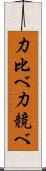 力比べ Scroll