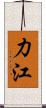 力江 Scroll