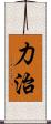 力治 Scroll