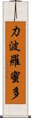 力波羅蜜多 Scroll