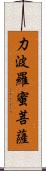 力波羅蜜菩薩 Scroll