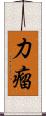 力瘤 Scroll