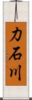 力石川 Scroll