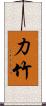 力竹 Scroll
