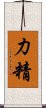 力精 Scroll