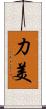 力美 Scroll