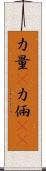 力量(P) Scroll