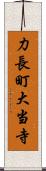 力長町大当寺 Scroll