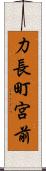 力長町宮前 Scroll