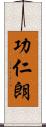 功仁朗 Scroll