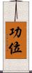 功位 Scroll