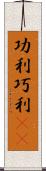 功利 Scroll