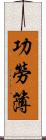 功勞簿 Scroll