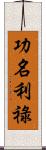 功名利祿 Scroll