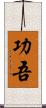 功吾 Scroll