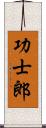 功士郎 Scroll