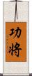 功将 Scroll