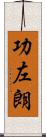功左朗 Scroll
