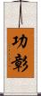 功彰 Scroll