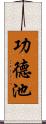 功德池 Scroll