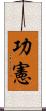 功憲 Scroll