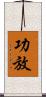 功放 Scroll