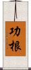 功根 Scroll