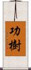 功樹 Scroll