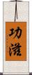 功滋 Scroll