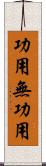 功用無功用 Scroll