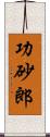 功砂郎 Scroll