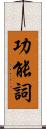 功能詞 Scroll