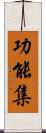 功能集 Scroll