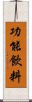 功能飲料 Scroll