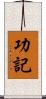 功記 Scroll