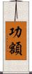 功額 Scroll