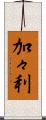 加々利 Scroll