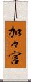 加々宮 Scroll