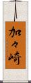 加々崎 Scroll