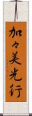 加々美光行 Scroll