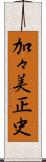 加々美正史 Scroll