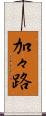 加々路 Scroll