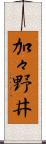 加々野井 Scroll