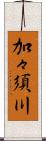 加々須川 Scroll