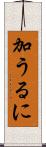 加うるに Scroll