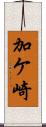 加ケ崎 Scroll