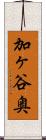 加ヶ谷奥 Scroll