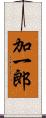 加一郎 Scroll