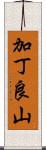 加丁良山 Scroll